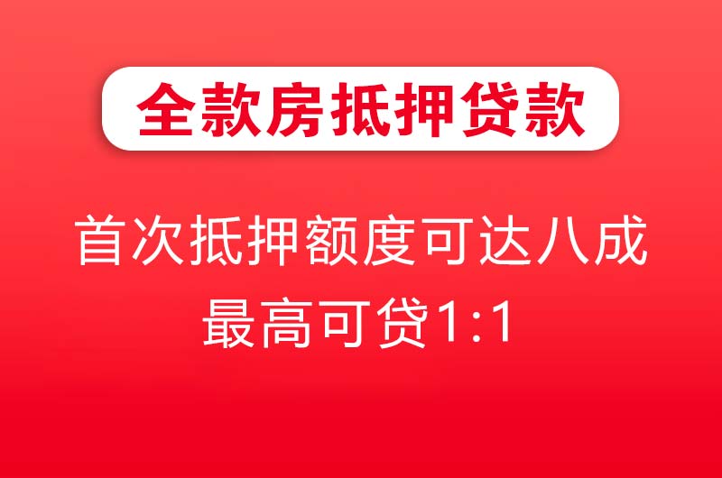 榆树全款房抵押贷款