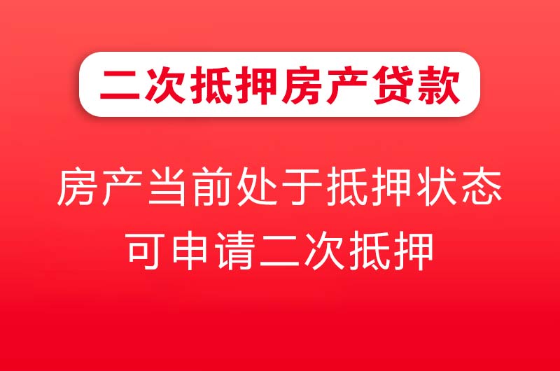 榆树二次抵押房产贷款